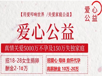 江门捐卵助孕生子 爱心志愿者招募